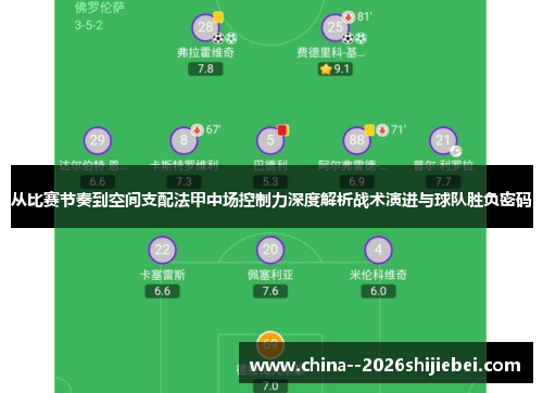 从比赛节奏到空间支配法甲中场控制力深度解析战术演进与球队胜负密码 从比赛节奏到空间支配法甲中场控制力深度解析战术演进与球队胜负密码