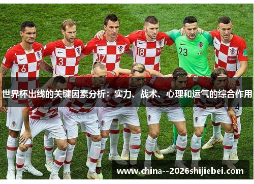 世界杯出线的关键因素分析：实力、战术、心理和运气的综合作用