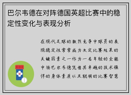 巴尔韦德在对阵德国英超比赛中的稳定性变化与表现分析