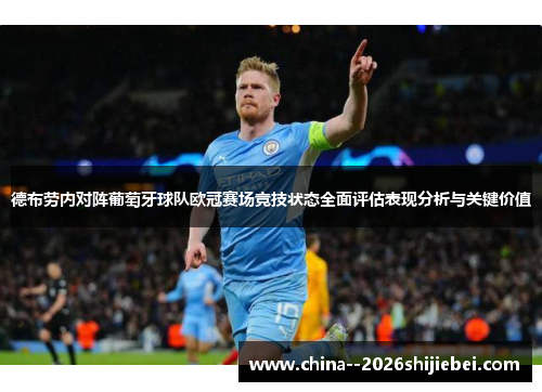 德布劳内对阵葡萄牙球队欧冠赛场竞技状态全面评估表现分析与关键价值 德布劳内对阵葡萄牙球队欧冠赛场竞技状态全面评估表现分析与关键价值