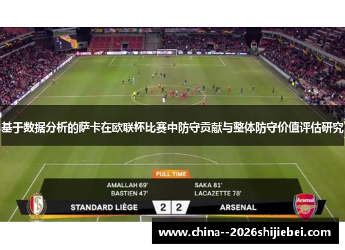 基于数据分析的萨卡在欧联杯比赛中防守贡献与整体防守价值评估研究