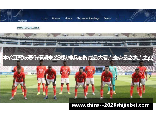 本轮亚冠联赛伤停潮来袭球队排兵布阵成最大看点走势悬念焦点之战