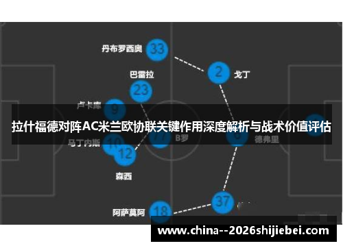 拉什福德对阵AC米兰欧协联关键作用深度解析与战术价值评估