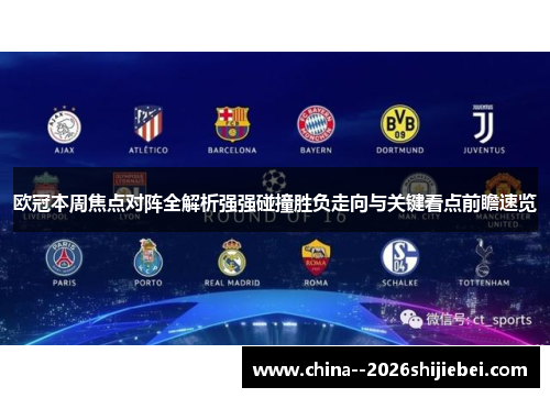 欧冠本周焦点对阵全解析强强碰撞胜负走向与关键看点前瞻速览