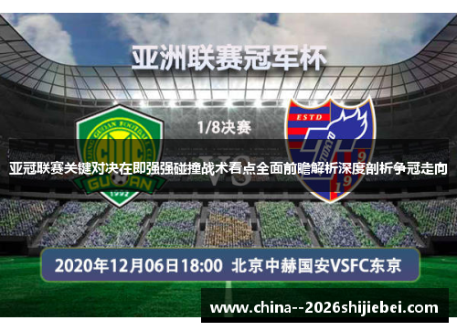 亚冠联赛关键对决在即强强碰撞战术看点全面前瞻解析深度剖析争冠走向