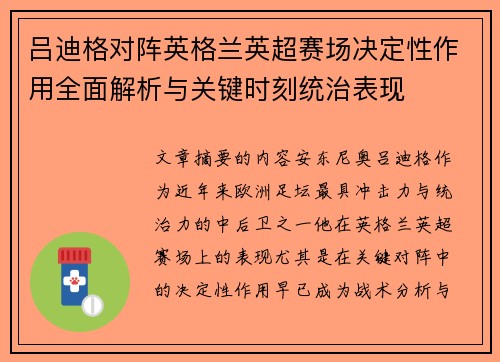 吕迪格对阵英格兰英超赛场决定性作用全面解析与关键时刻统治表现 吕迪格对阵英格兰英超赛场决定性作用全面解析与关键时刻统治表现