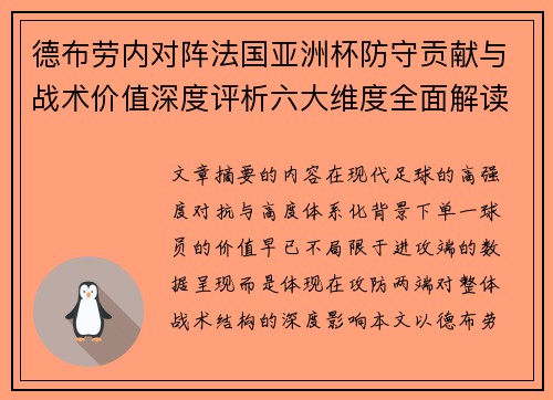 德布劳内对阵法国亚洲杯防守贡献与战术价值深度评析六大维度全面解读