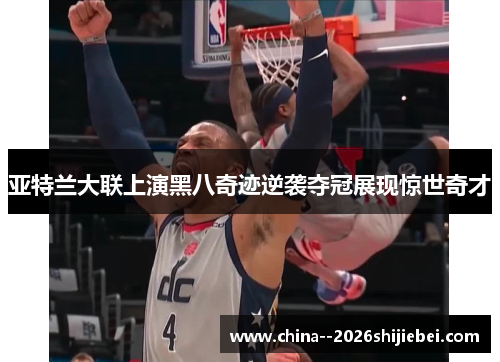 亚特兰大联上演黑八奇迹逆袭夺冠展现惊世奇才 亚特兰大联上演黑八奇迹逆袭夺冠展现惊世奇才