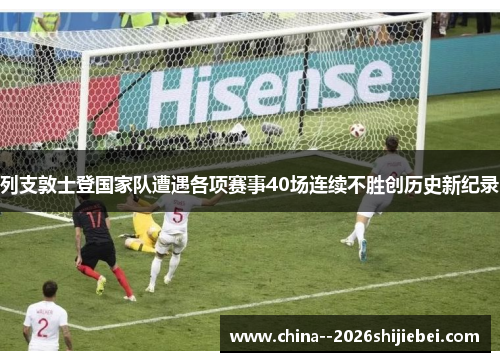 列支敦士登国家队遭遇各项赛事40场连续不胜创历史新纪录