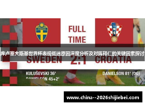 库卢塞夫斯基世界杯表现低迷原因深度分析及对阵拜仁的关键因素探讨 库卢塞夫斯基世界杯表现低迷原因深度分析及对阵拜仁的关键因素探讨