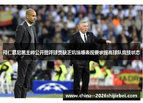 拜仁慕尼黑主帅公开批评球员缺乏饥饿感表现要求提高球队竞技状态