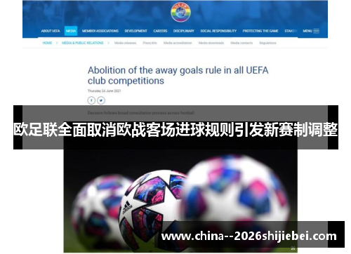 欧足联全面取消欧战客场进球规则引发新赛制调整 欧足联全面取消欧战客场进球规则引发新赛制调整