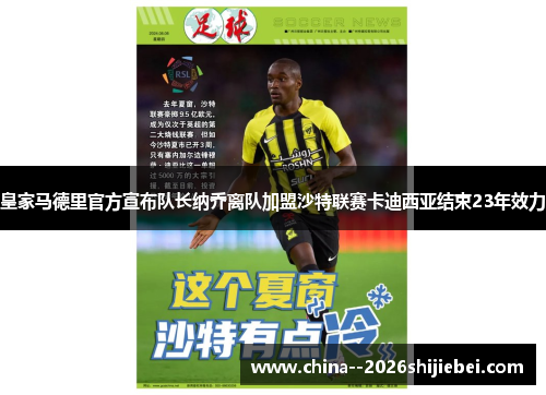 皇家马德里官方宣布队长纳乔离队加盟沙特联赛卡迪西亚结束23年效力