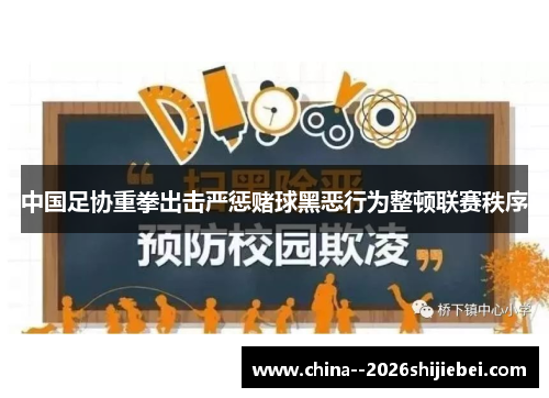 中国足协重拳出击严惩赌球黑恶行为整顿联赛秩序