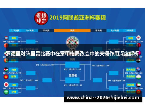 罗德里对阵里昂比赛中在意甲格局改变中的关键作用深度解析